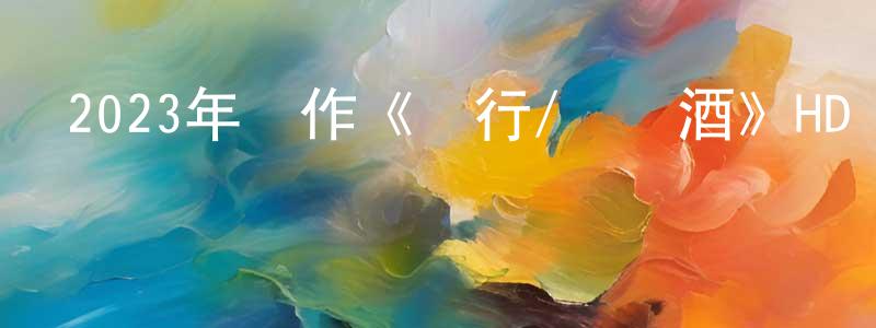 陳明玉的動漫綜藝大全,2023年動作《潛行/將進酒》HD國粵雙語中字迅雷下載_深夜電影